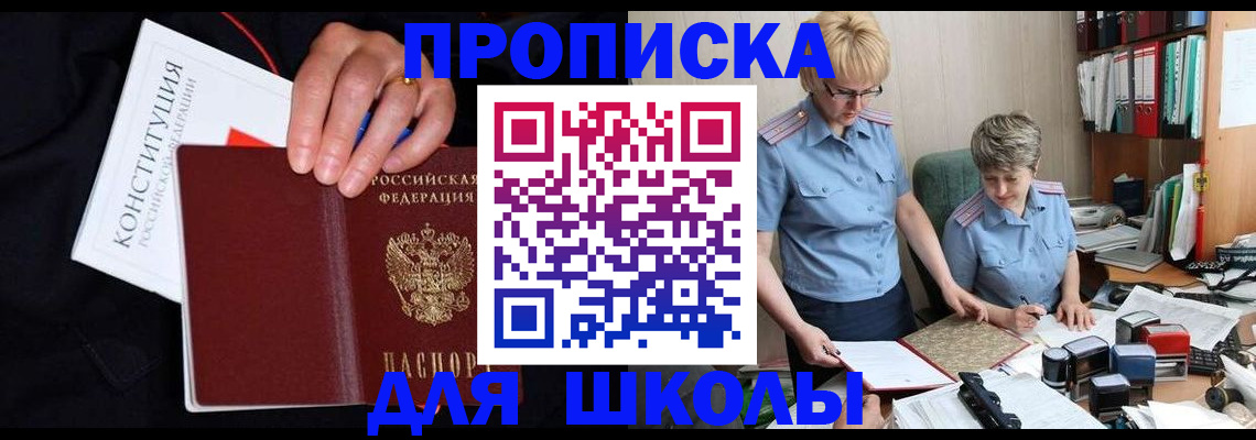 прописка для школы в Шуе